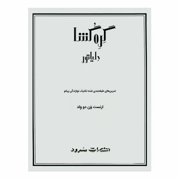 کتاب گره گشا اثر ارنست ون دو ولد انتشارات سرود