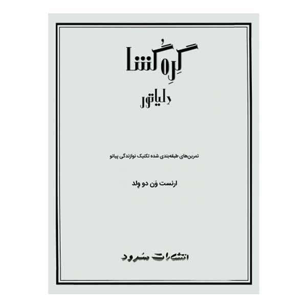 کتاب گره گشا اثر ارنست ون دو ولد انتشارات سرود