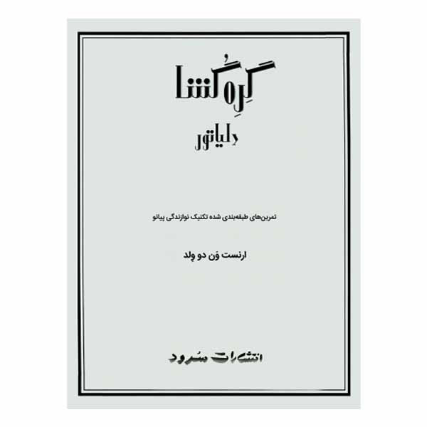 کتاب گره گشا اثر ارنست ون دو ولد انتشارات سرود کتاب گره گشا اثر ارنست ون دو ولد انتشارات سرود