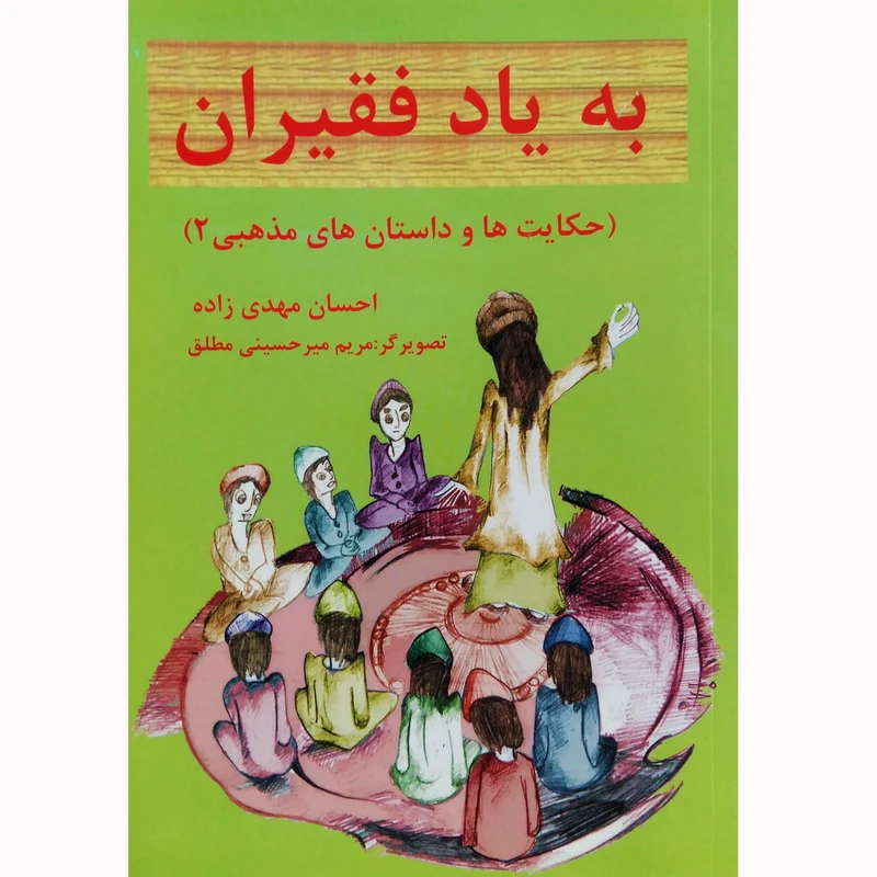 کتاب به یاد فقیران اثر احسان مهدی زاده نشر تیرگان