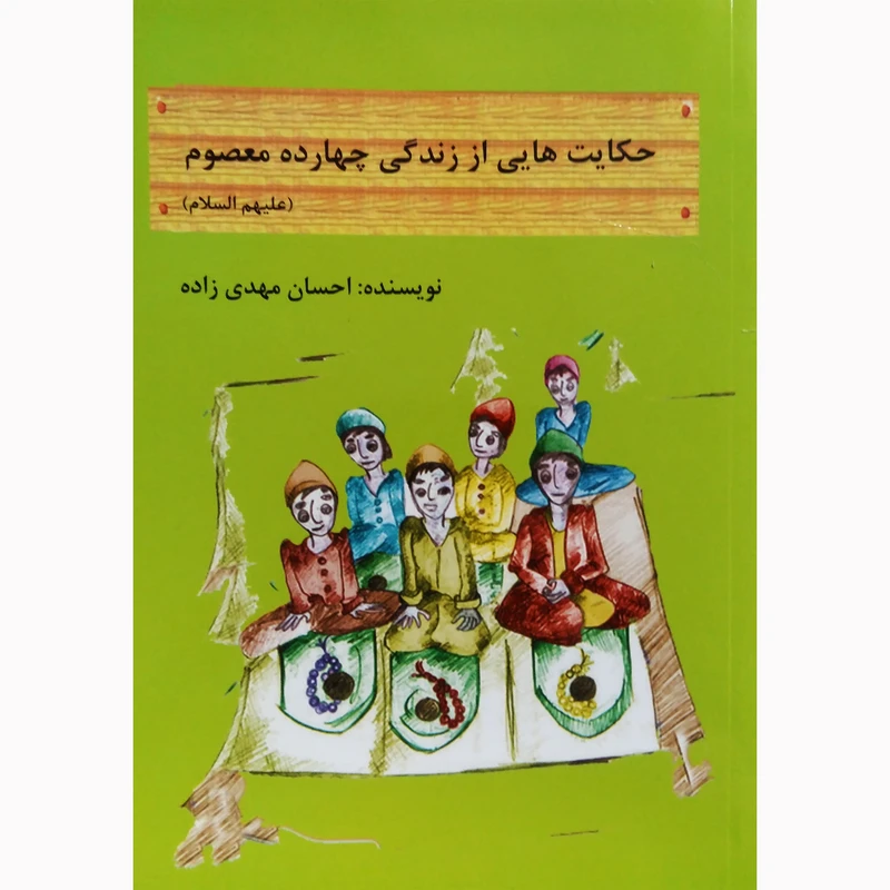 کتاب حکایت هایی از زندگی چهارده معصوم اثر احسان مهدی زاده نشر تیرگان