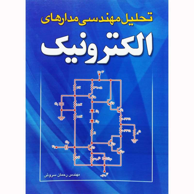 کتاب تحلیل مهندسی مدارهای الکترونیک اثر مهندس رحمان سروش نشر تیرگان