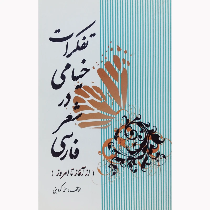 کتاب تفکرات خیامی در شعر فارسی اثر محمد گودینی نشر تیرگان