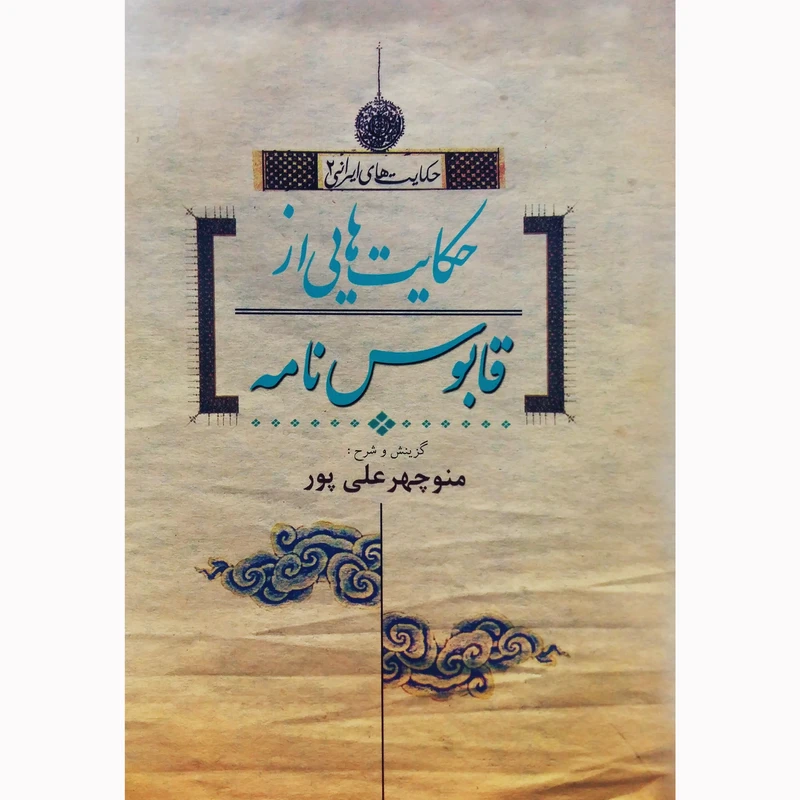 کتاب حکایت هایی از قابوس نامه اثر منوچهر علی پور نشر تیرگان