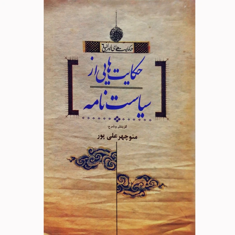 کتاب حکایت هایی از سیاست نامه اثر منوچهر علی پور نشر تیرگان