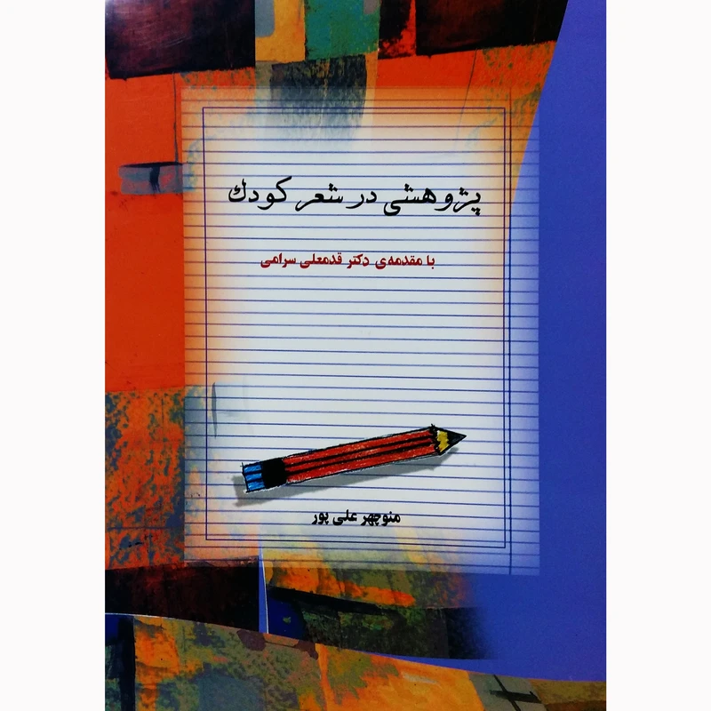 کتاب پژوهشی در شعر کودک اثر منوچهر علی پور نشر تیرگان