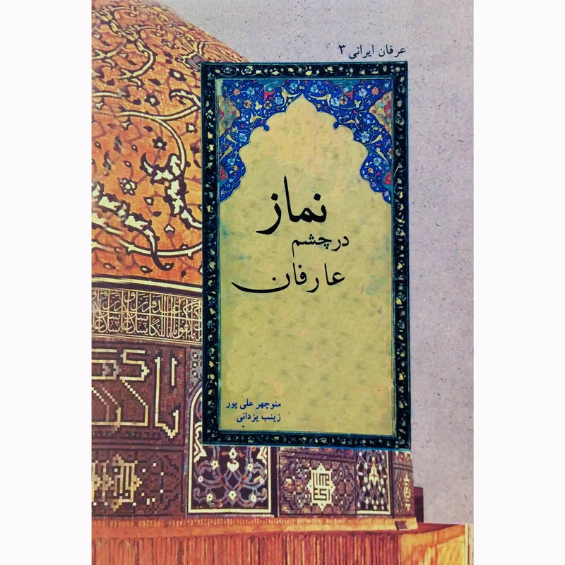 کتاب نماز در چشم عارفان اثر زینب یزدانی و منوچهر علی پور نشر تیرگان