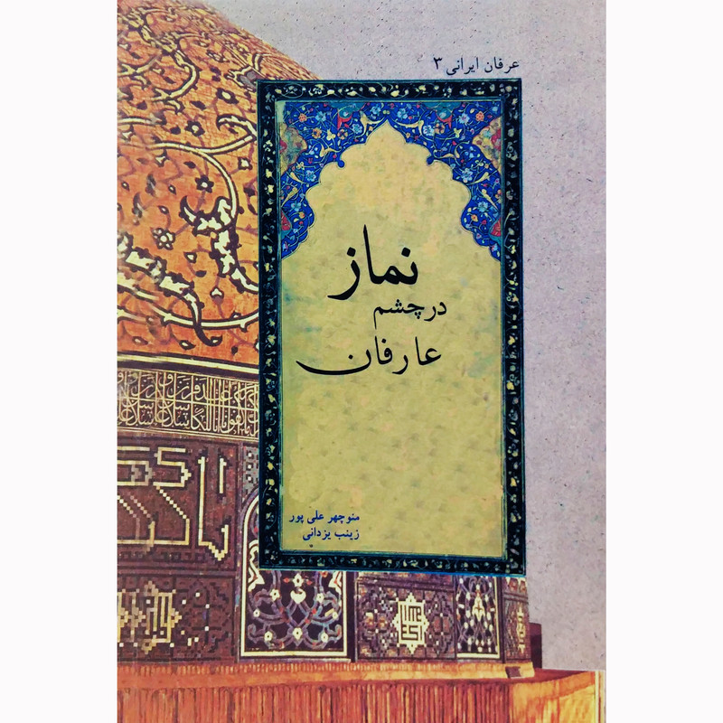 کتاب نماز در چشم عارفان اثر زینب یزدانی و منوچهر علی پور نشر تیرگان