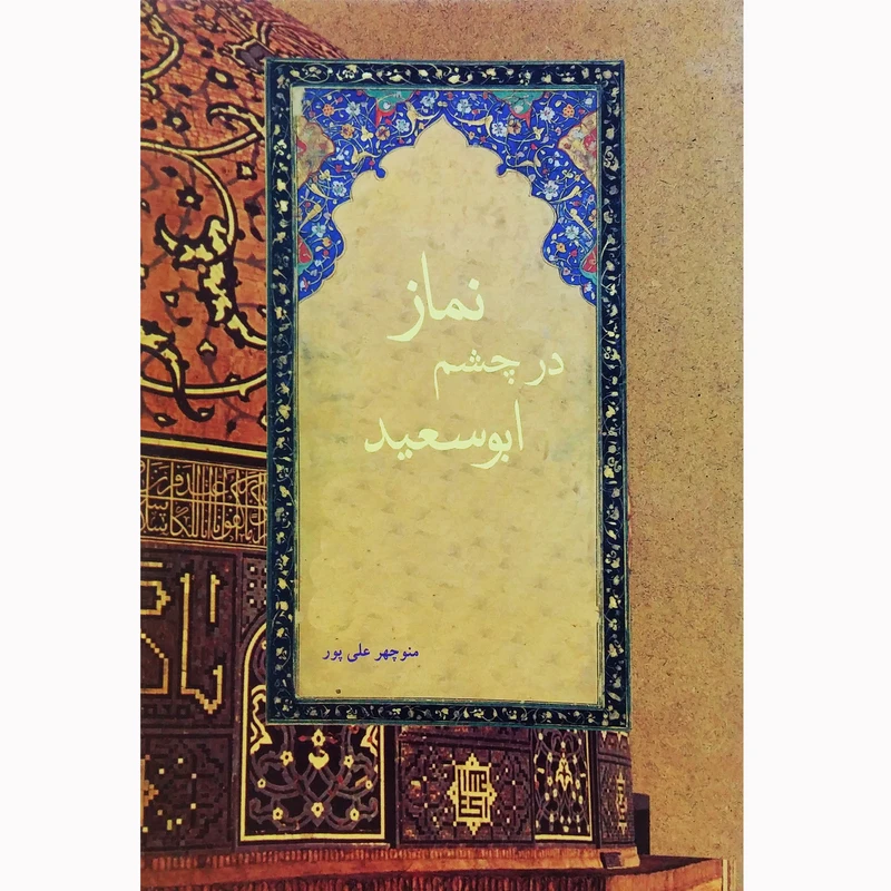 کتاب نماز در چشم ابوسعید اثر منوچهر علی پور نشر تیرگان 