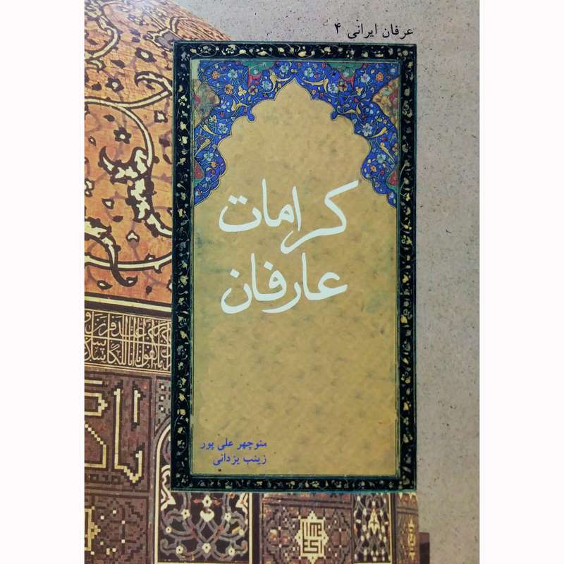 کتاب کرامات عارفان اثر زینب یزدانی و منوچهر علی پور نشر تیرگان