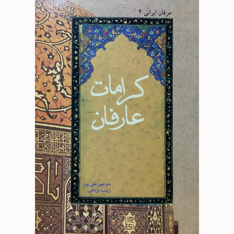 کتاب کرامات عارفان اثر زینب یزدانی و منوچهر علی پور نشر تیرگان
