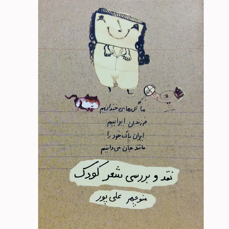 کتاب نقد و بررسی شعر کودک اثر منوچهر علی پور نشر تیرگان