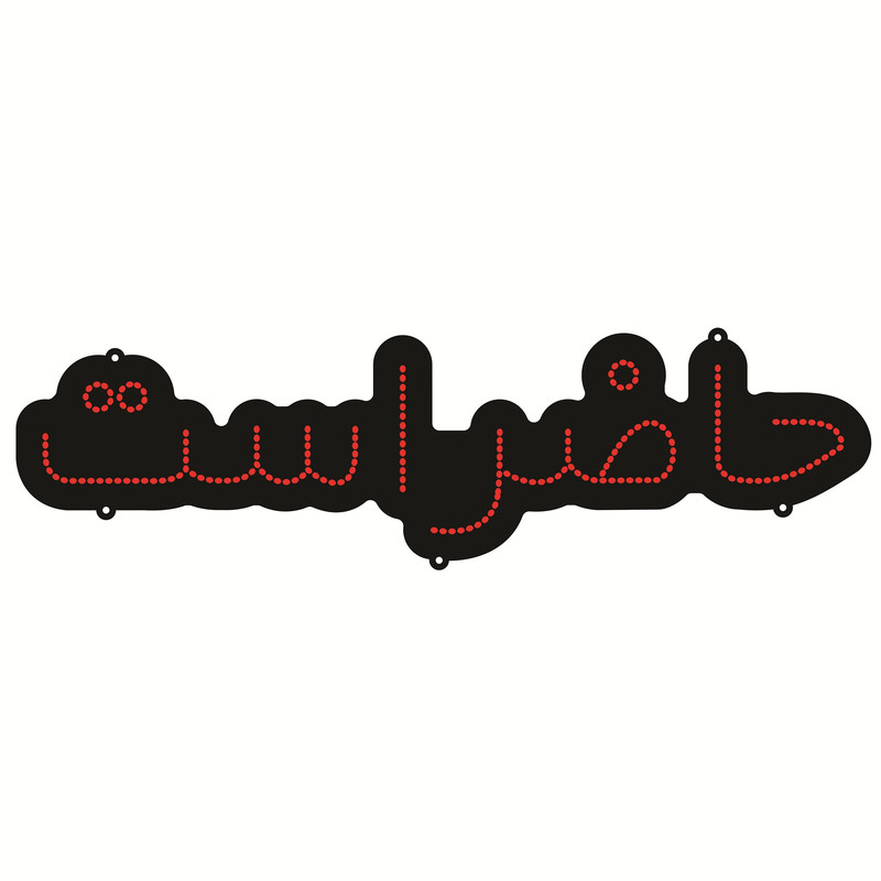 تابلو ال ای دی طرح حاضر است کد ۱۹۶