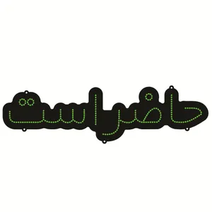 تابلو ال ای دی طرح حاضر است کد ۱۹۷