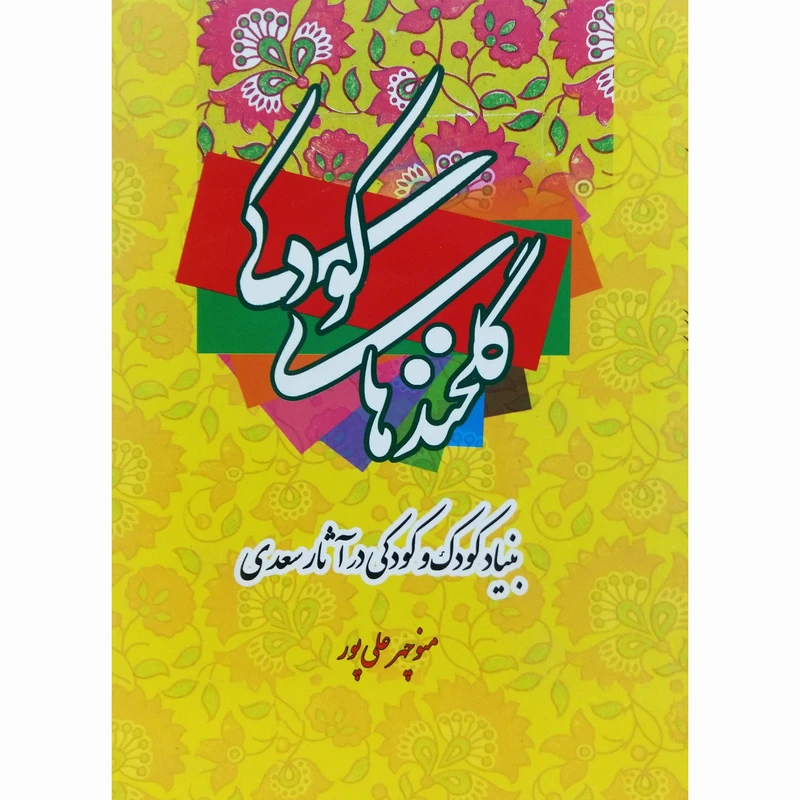 کتاب گلخند های کودکی اثر منوچهر علی پور نشر تیرگان
