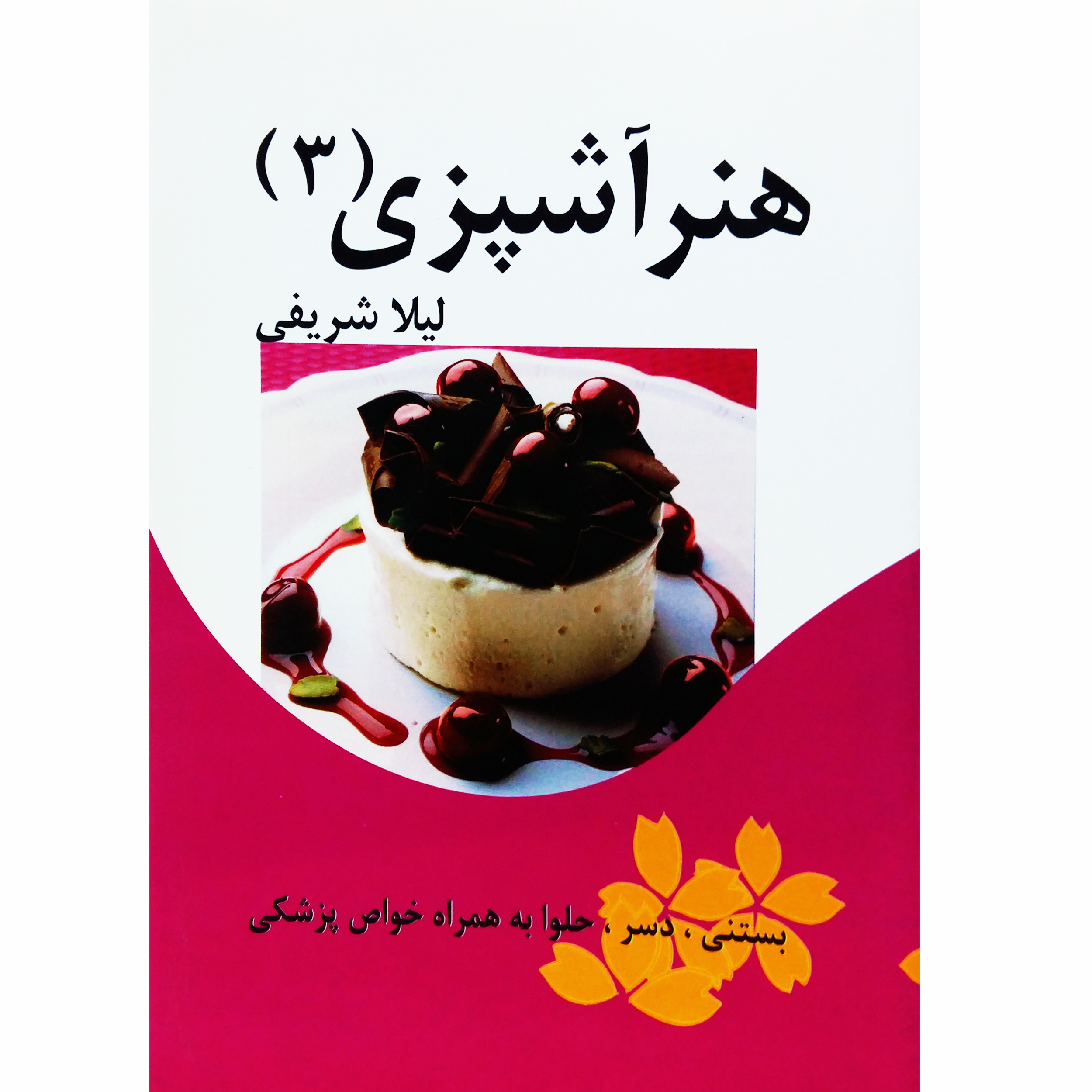 کتاب هنر آشپزی اثر لیلا شریفی نشر تیرگان جلد 3