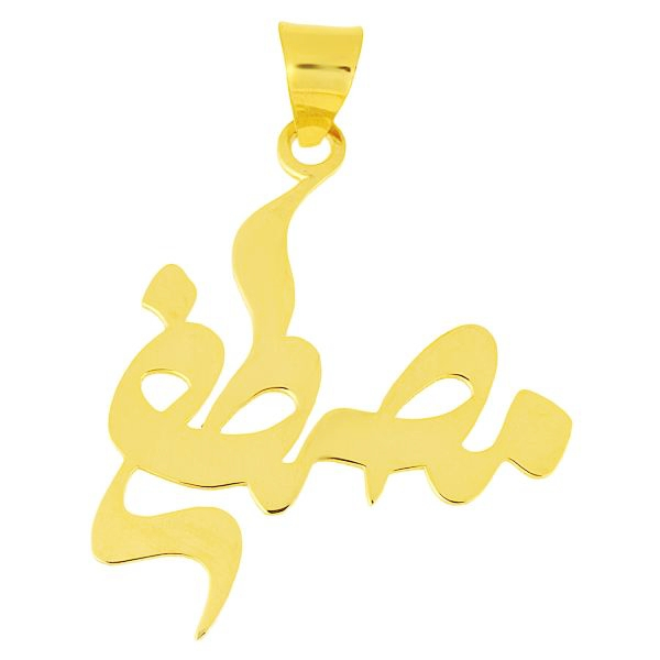 آویز گردنبند زنانه طرح مصطفی کد S52