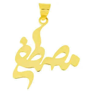 آویز گردنبند زنانه طرح مصطفی کد S52