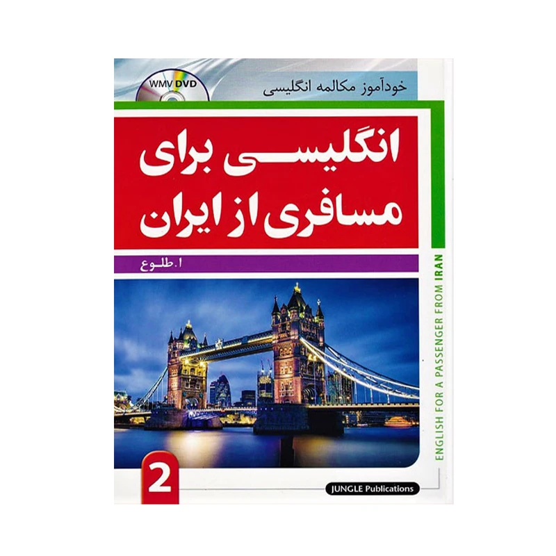 کتاب انگلیسی برای مسافری از ایران 2 اثر ا.طلوع انتشارات جنگل