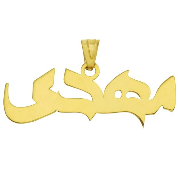 آویز گردنبند زنانه طرح مهدی کد S59