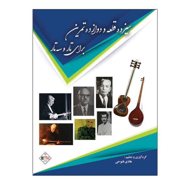 کتاب سیزده قطعه و دوازده تمرین برای تار و سه تار اثر هادی فتوحی انتشارات پنج خط