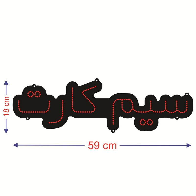 تابلو ال ای دی طرح سیم کارت کد ۲۱۷