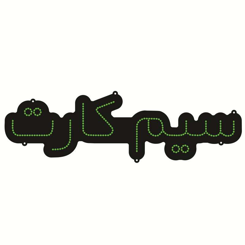 تابلو ال ای دی طرح سیم کارت کد ۲۱۸ تابلو ال ای دی طرح سیم کارت کد ۲۱۸