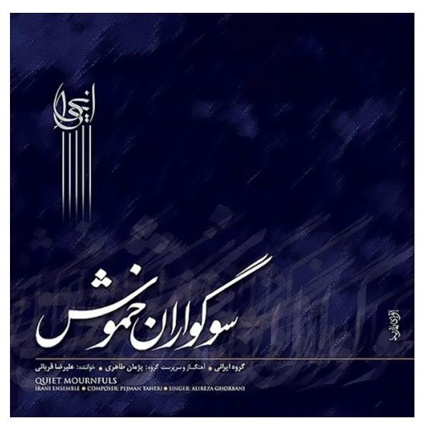 مشخصات قیمت و خرید آلبوم موسیقی سوگواران خموش اثر علیرضا قربانی دیجی کالا