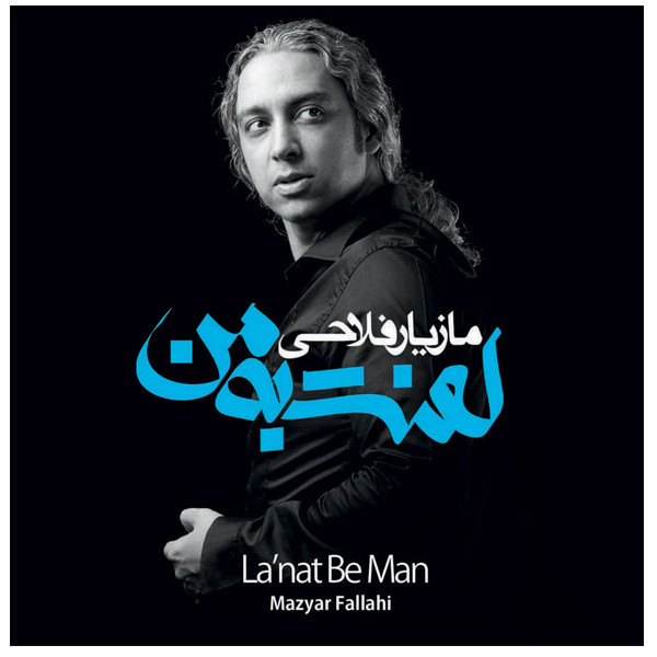 آلبوم موسیقی لعنت به من اثر مازیار فلاحی آلبوم موسیقی لعنت به من اثر مازیار فلاحی