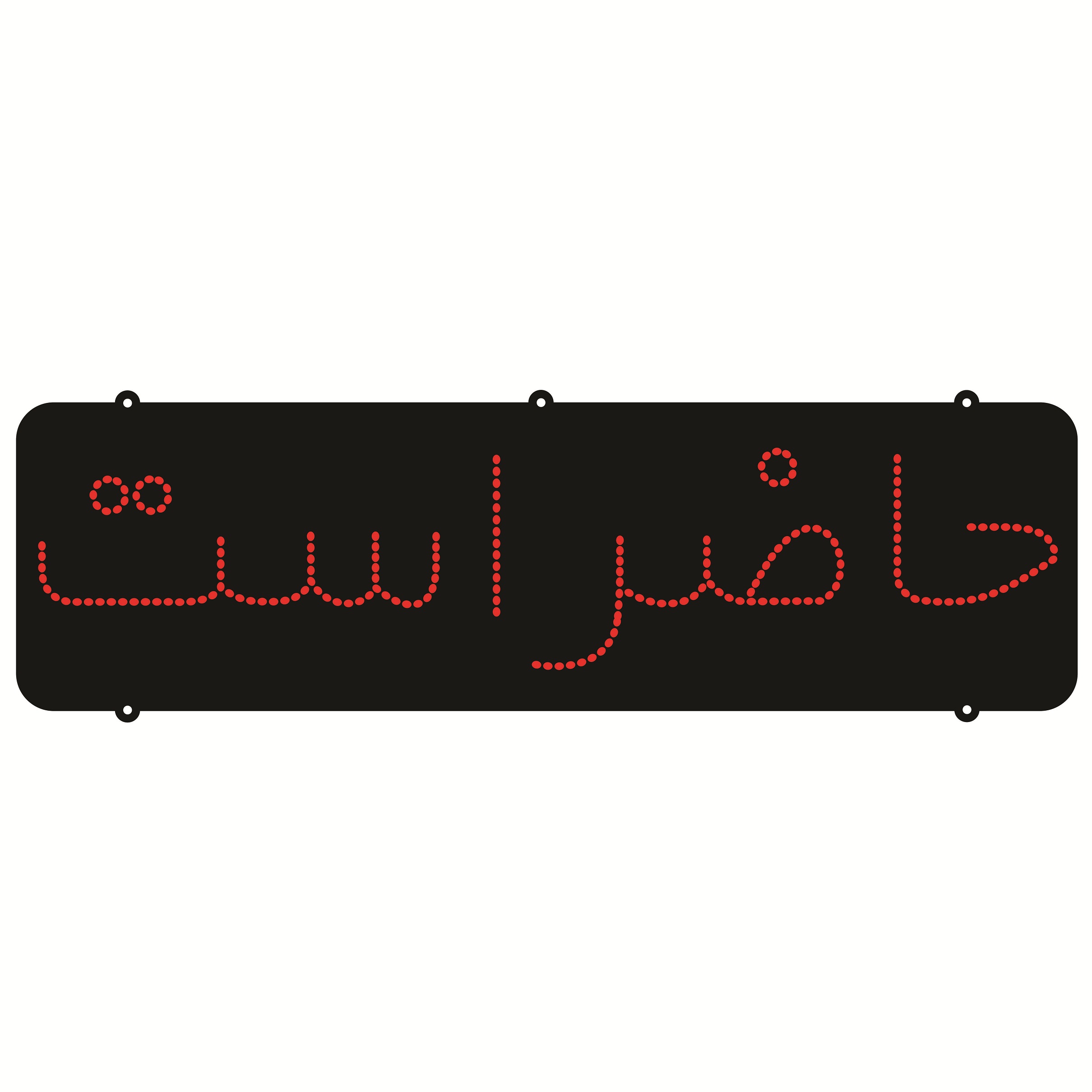 تابلو ال ای دی طرح حاضر است کد ۱۹۸