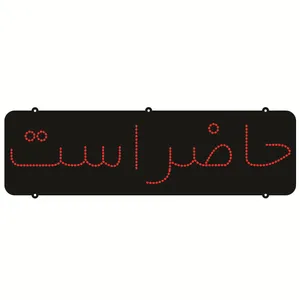 تابلو ال ای دی طرح حاضر است کد ۱۹۸