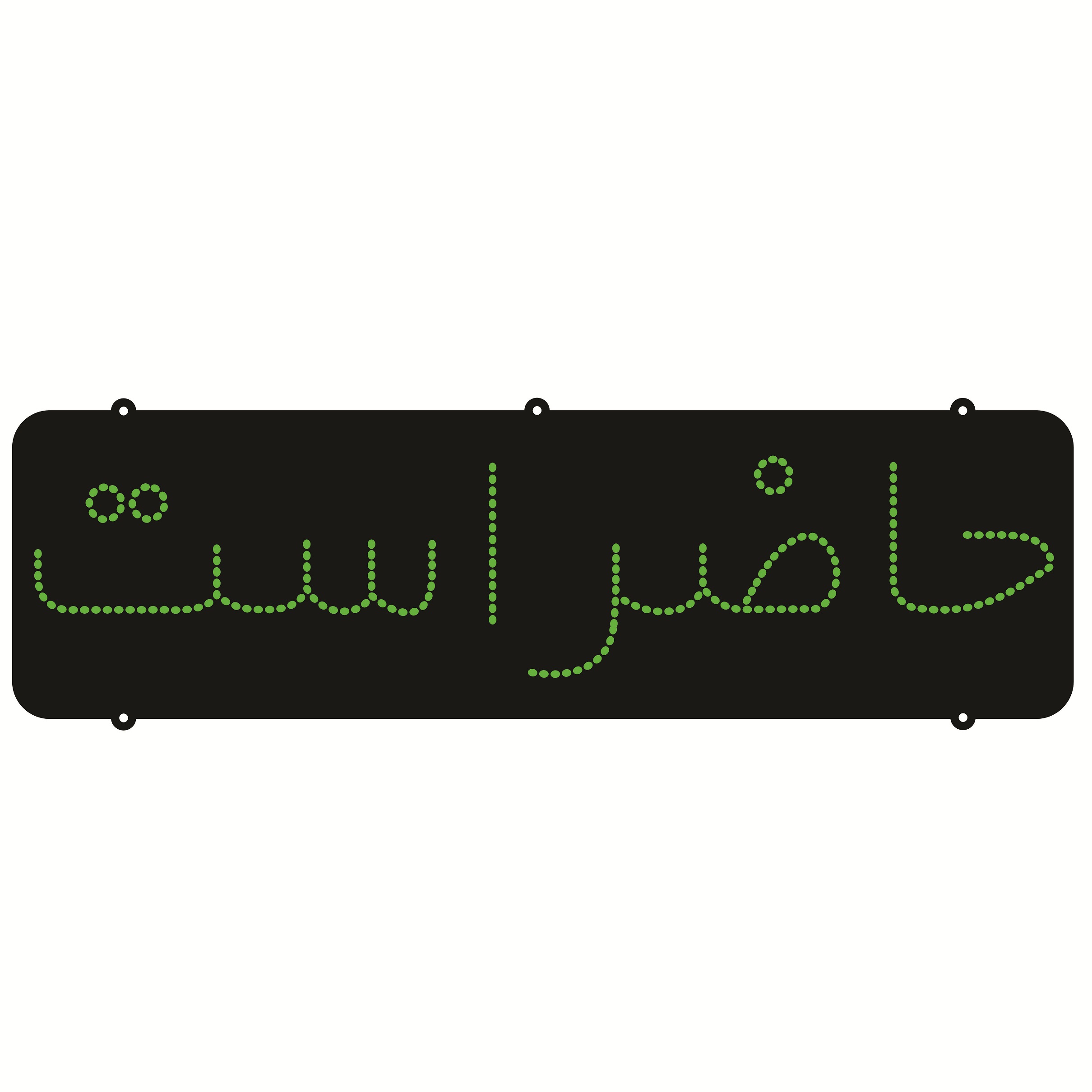 تابلو ال ای دی طرح حاضر است کد ۱۹۹