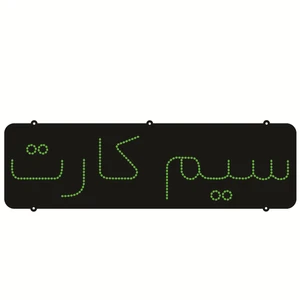 تابلو ال ای دی طرح سیم کارت کد ۲۲۰