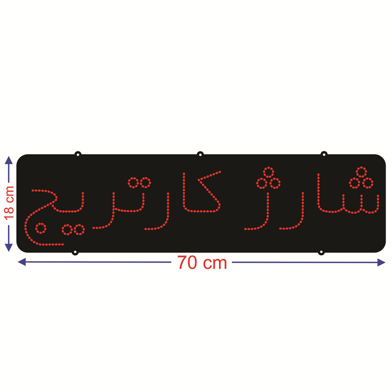 تابلو ال ای دی طرح شارژ کارتریج کد ۳۲۱