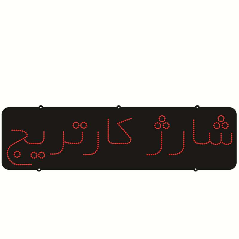 تابلو ال ای دی طرح شارژ کارتریج کد ۳۲۱
