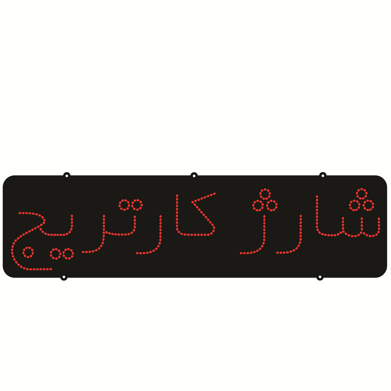 تابلو ال ای دی طرح شارژ کارتریج کد ۳۲۱