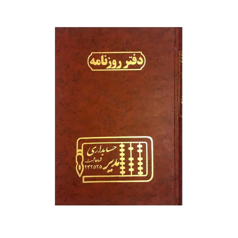 دفتر حسابداری مدیر مدل روزنامه کد ۱۰۹