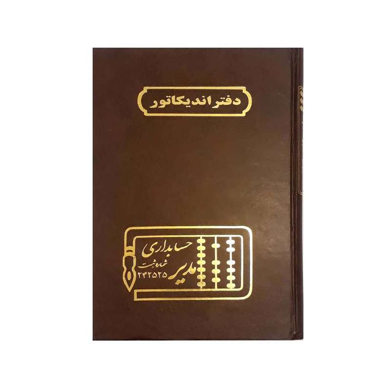 دفتر حسابداری مدیر مدل اندیکاتور کد ۱۱۱