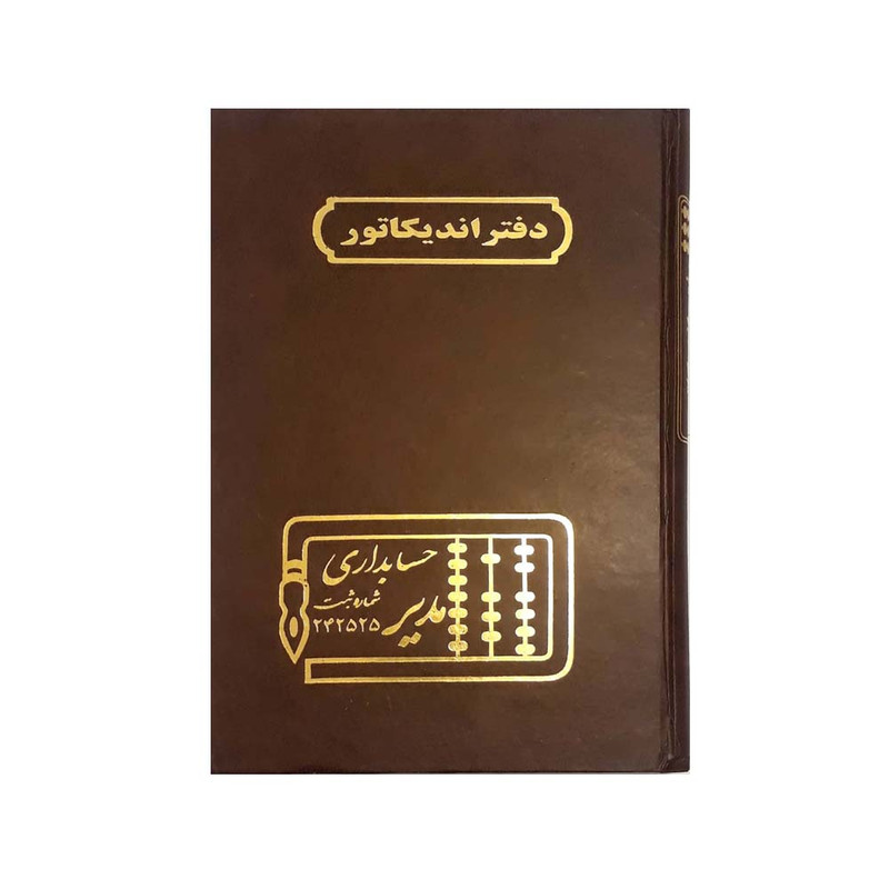 دفتر حسابداری مدیر مدل اندیکاتور کد ۱۱۱