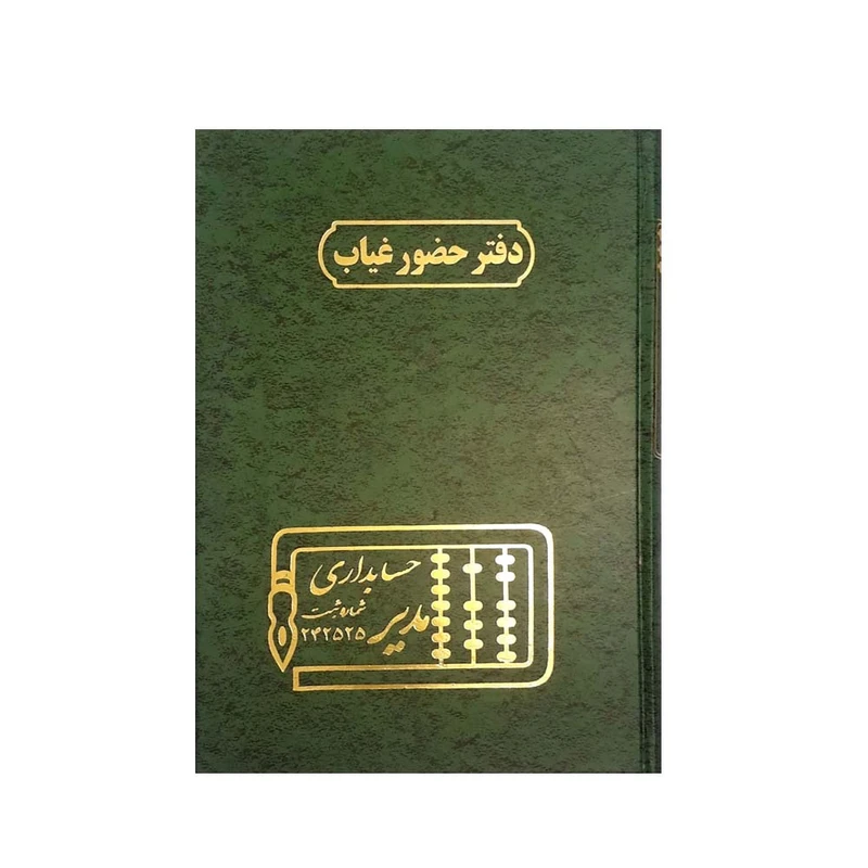 دفتر حسابداری مدیر مدل حضور و غیاب کد ۱۱۲