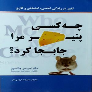 چه کسی پنیر مرا جابجا کرد اثر اسپنسر جانسون انتشارات آسمان آبی