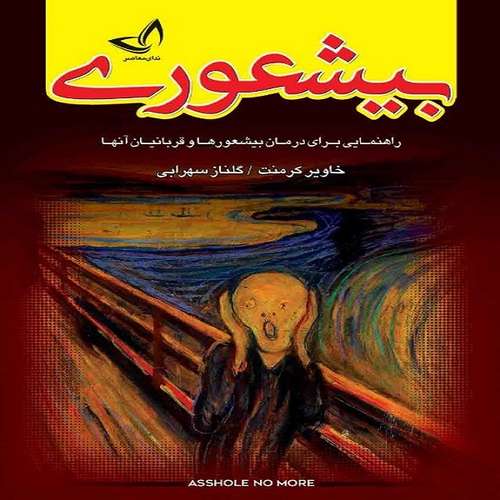 کتاب بیشعوری اثر خاویر کرمنت انتشارات ندای معاصر