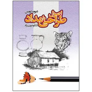 کتاب اصول طراحی با مداد اثر دیوید لویس انتشارات اشجع