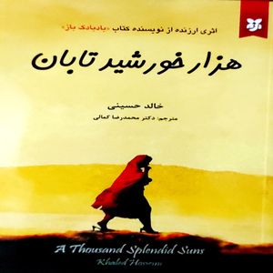 نقد و بررسی کتاب هزار خورشید تابان اثر خالد حسینی انتشارات آلوس توسط خریداران