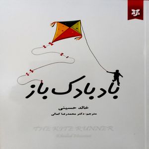 کتاب بادبادک باز اثر خالدحسینی انتشارات آلوس