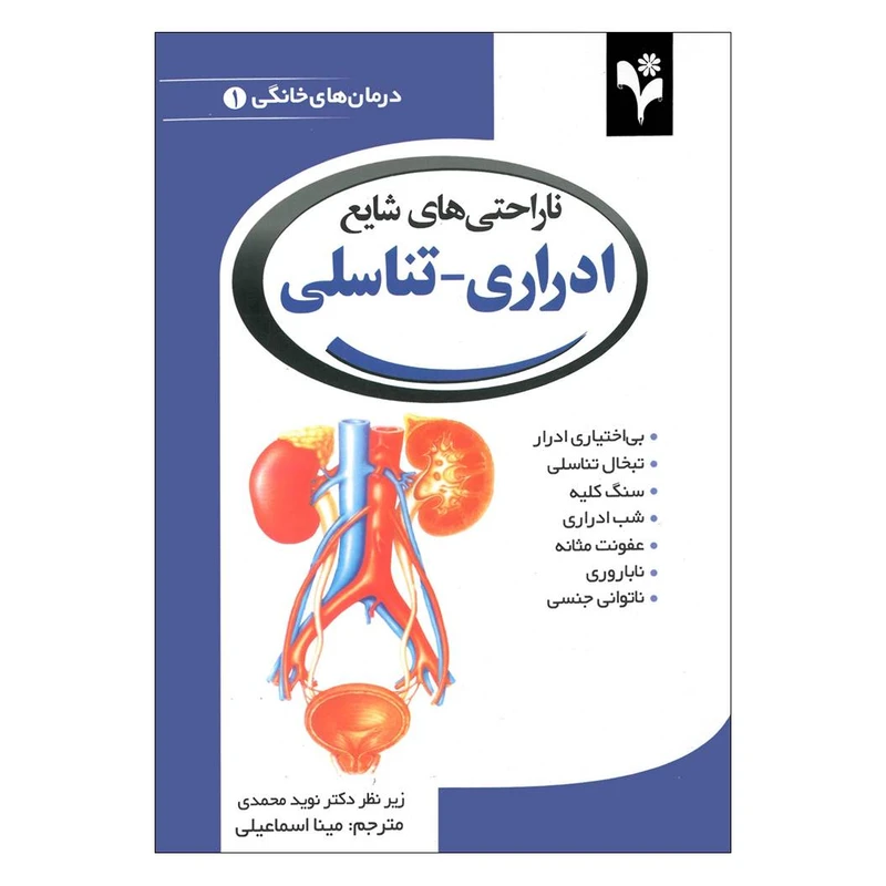 کتاب ناراحتی های شایع ادراری - تناسلی اثر دبورا تکاک انتشارات گلبرگ