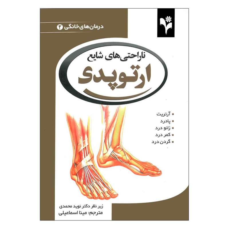 کتاب ناراحتی های شایع ارتوپدی اثر دبورا تکاک انتشارات گلبرگ