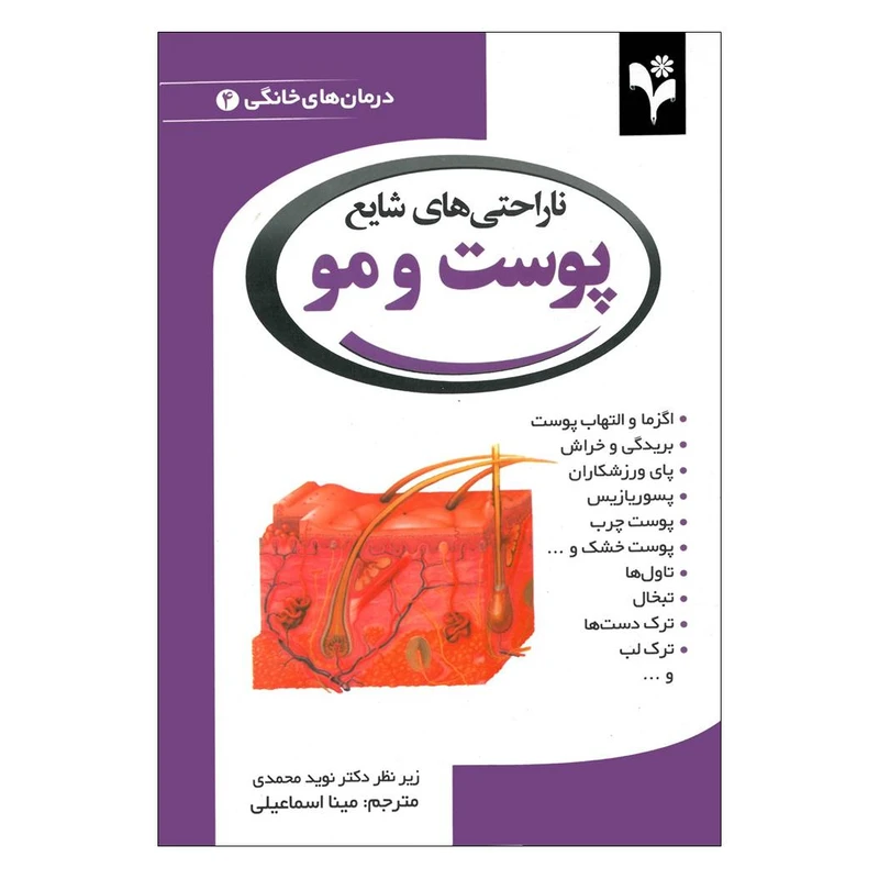 کتاب ناراحتی های شایع پوست و مو اثر دبورا تکاک انتشارات گلبرگ