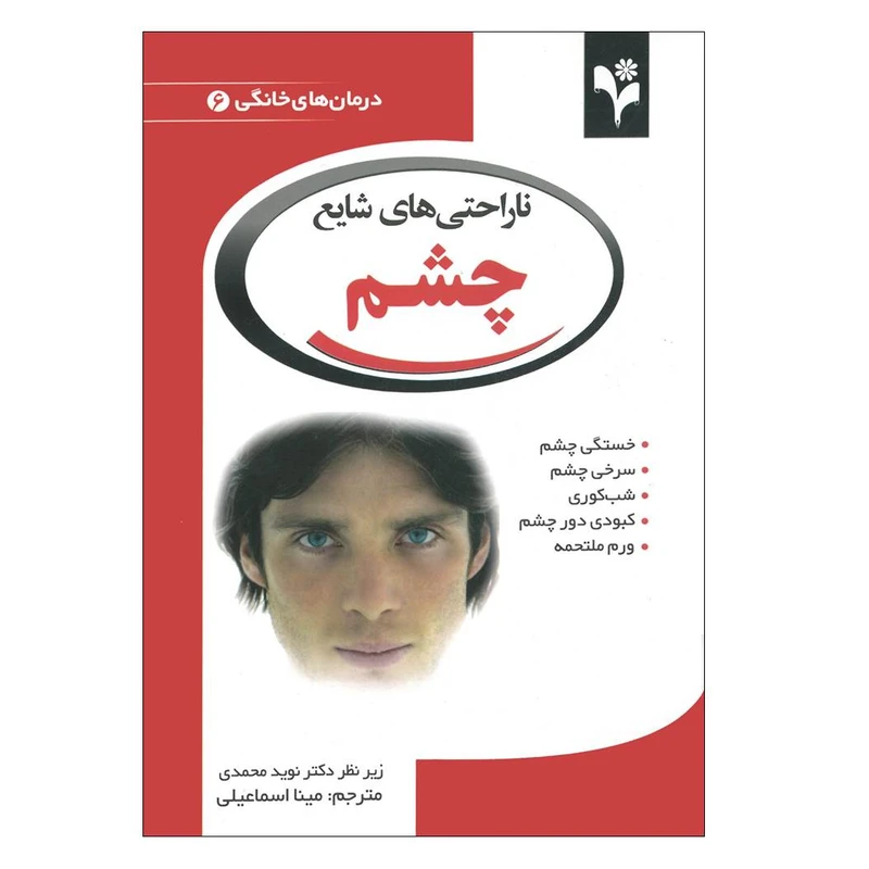 کتاب ناراحتی های شایع چشم اثر دبورا تکاک انتشارات گلبرگ