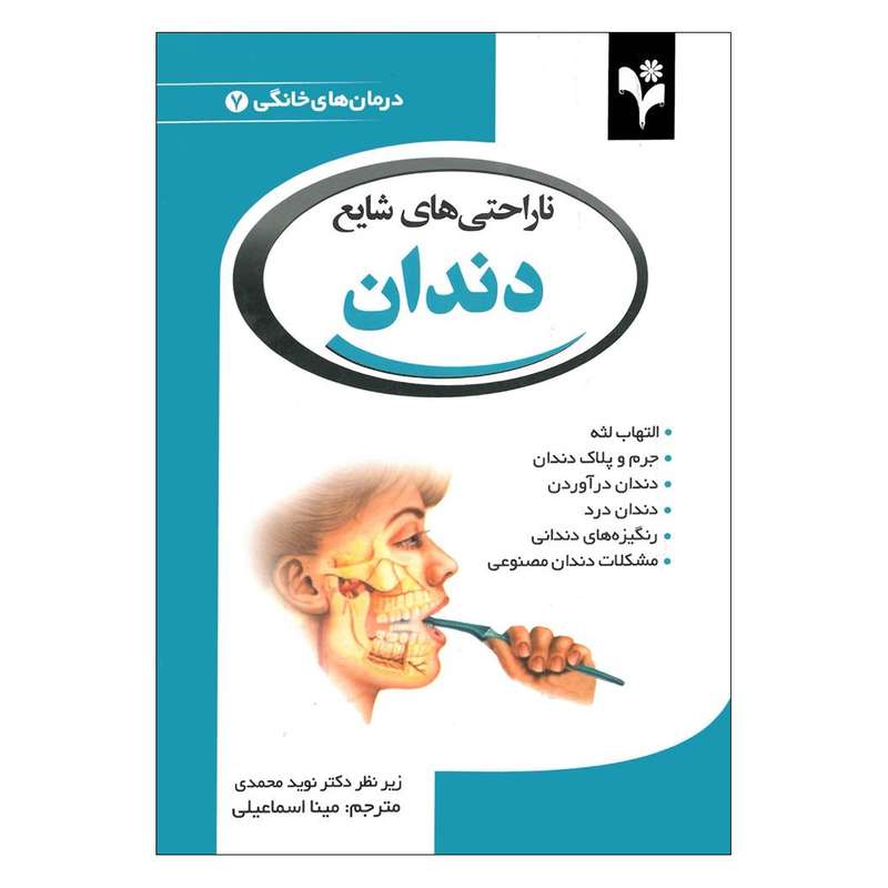 کتاب ناراحتی های شایع دندان اثر دبورا تکاک انتشارات گلبرگ